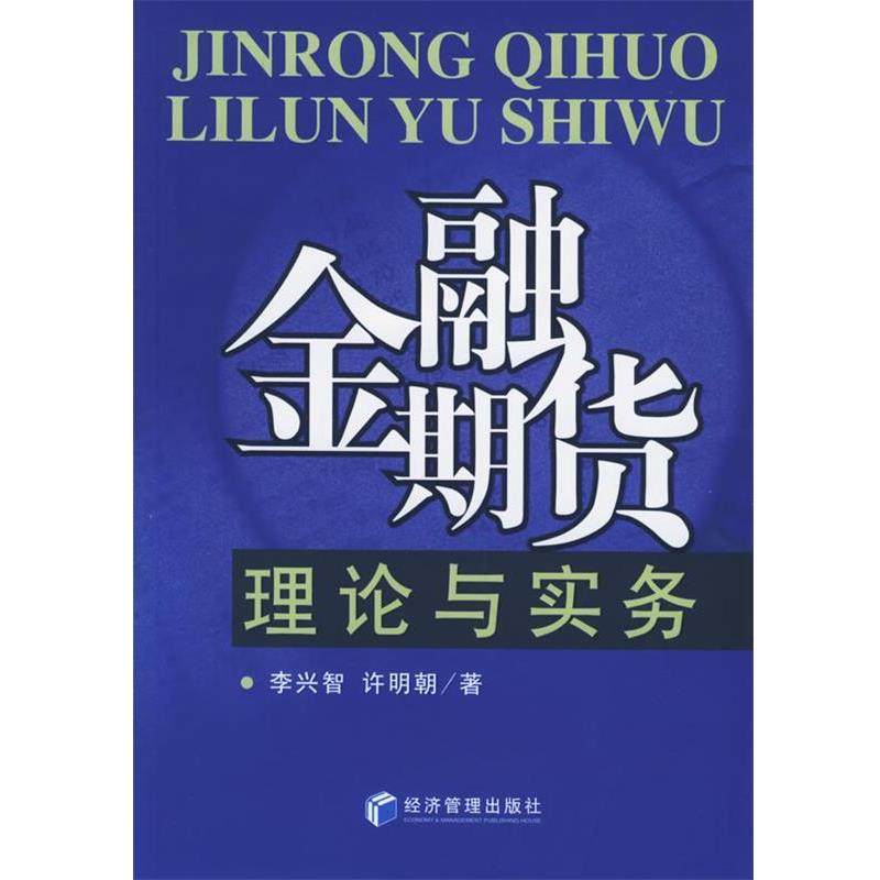 李兴智,许明朝金融期货理论与实务（正版旧书包邮）经济管理出版社9787802074347