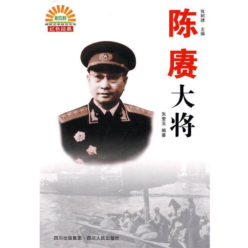 朱奎玉 编著陈赓大将（正版旧书包邮）四川人民出版社9787220078873