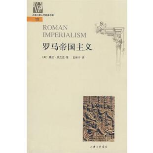 [美]腾尼·弗兰克,宫秀华罗马帝国主义（正版旧书包邮）上海三联书店9787542628992