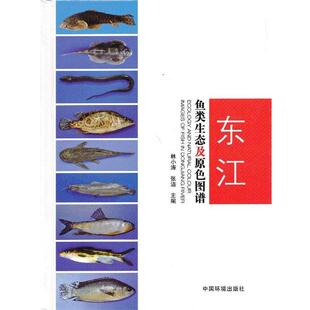 林小涛,张洁 编东江鱼类生态及原色图谱（正版旧书包邮）中国环境出版社9787511111333