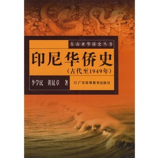 正版 著印尼華僑史 黃昆章 社9787536130715 包郵 廣東高等教育出版 舊書 李學民