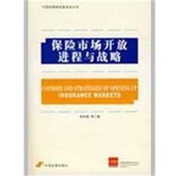 张承惠　等著保险市场开放进程与战略（正版旧书包邮）中国发展出版社9787802343399