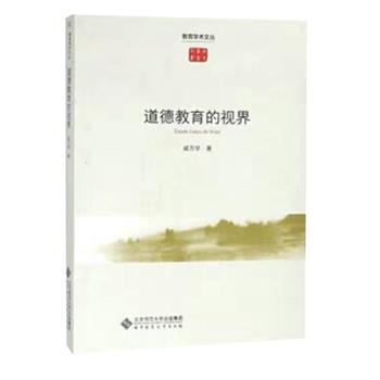 戚万学 著道德教育的视界 教育学术文丛（正版旧书包邮）北京师范大学出版社9787303220076