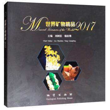 刘树臣,杨良锋 编世界矿物精品2017（正版旧书包邮）地质出版社9787116103764