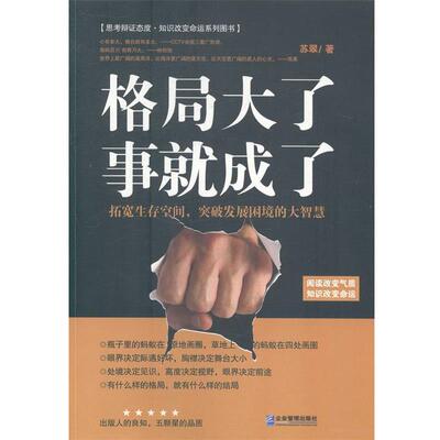 苏翠　著格局大了事就成了（正版旧书包邮）企业管理出版社9787516406076