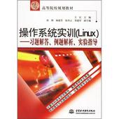 旧书 cao 习题解答 例题解析 zuo 专著 包邮 王红主编 王红操作系统实训 社9787508438436 实验指导 中国水利水电出版 正版