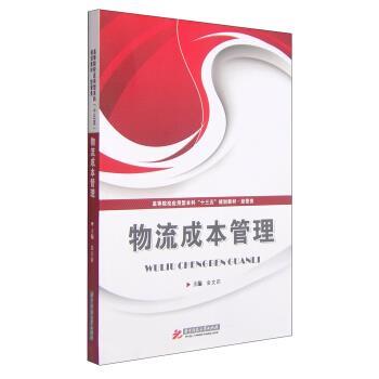 金文莉物流成本管理 高等院校应用型本科“十三五”规划教材 经管类（正版旧书包邮）华中科技大学出版社9787560995892