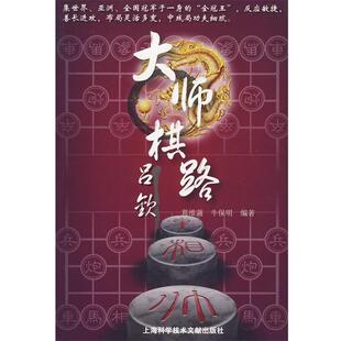 葛维蒲等编著大师棋路:吕钦（正版旧书包邮）上海科学技术文献出版社9787543940543