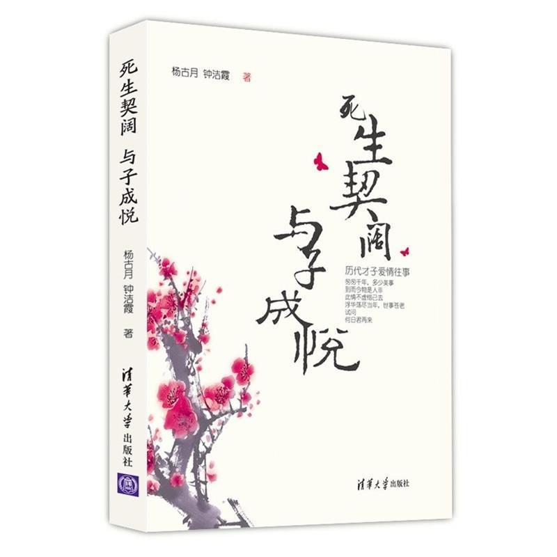 杨古月, 钟洁霞死生契阔,与子成悦:历代才子爱情往事（正版旧书包邮）清华大学出版社9787302367239