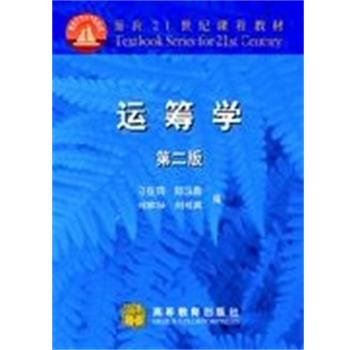 徐玖平胡知能王緌 著运筹学（正版旧书包邮）科学出版社9787030129109