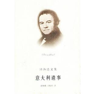 Stendhal 社9787532733767 上海译文出版 司汤达小说选 法 司汤达 正版 徐和瑾 著 包邮 王振孙 旧书 译意大利遗事