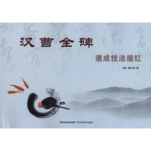 魏文源汉曹金碑速成技法描红（正版旧书包邮）江苏美术出版社9787534434327