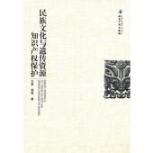 周黎 包邮 著民族文化与遗传资源知识产权保护 王景 正版 旧书 知识产权出版 社9787513005524