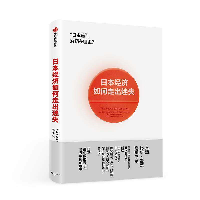 三木谷浩史,三木谷良一日本经济如何走出迷失？（正版旧书包邮）中信出版社9787508696973图片