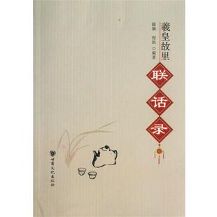 陈琳,程凯 著羲皇故里联话录（正版旧书包邮）甘肃文化出版社9787807147756