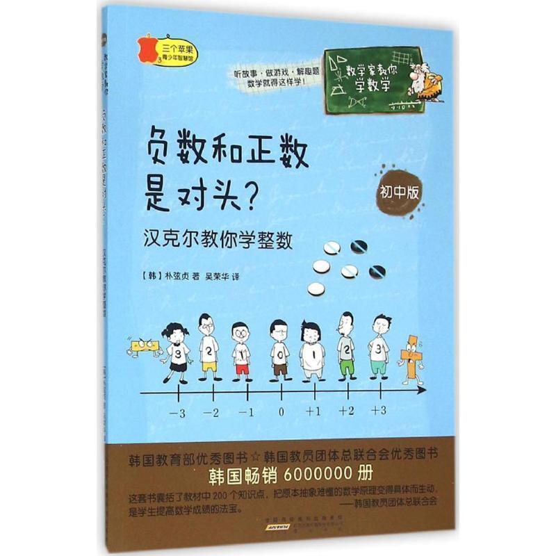 (韩)朴弦贞 著,吴荣华 译负数和正数是对头（正版旧书包邮）黄山书社9787546150826
