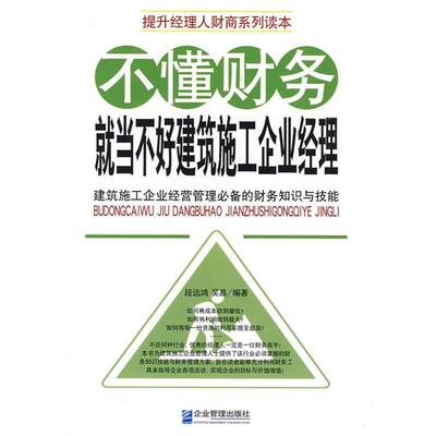 段远鸿,吴晶　编著不懂财务就当不好建筑施工企业经理（正版旧书包邮）企业管理出版社9787802550759