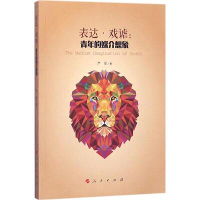 严亚表达·戏谑:青年的媒介想象（正版旧书包邮）人民出版社9787010177106
