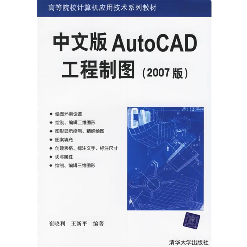崔晓利,王新平 编著中文版AutoCAD工程制图—高等院校计算机应用技术系列教材（正版旧书包邮）清华大学出版社9787302134114