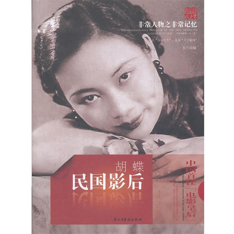 木兰　编非常人物之非常记忆系列-民国影后：胡蝶（正版旧书包邮）HarperCollins UK9787513901093