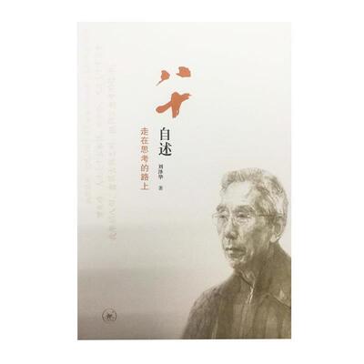 刘泽华八十自序:走在思考的路上（正版旧书包邮）生活·读书·新知三联书店有限公司9787108052063