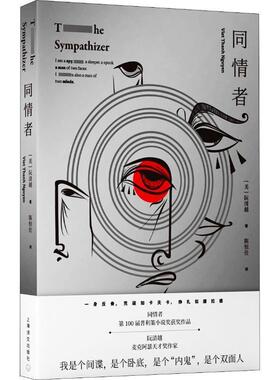 (美)阮清越(Viet Thanh Nguyen)同情者（正版旧书包邮）上海世纪出版股份有限公司译文出版社9787532777884