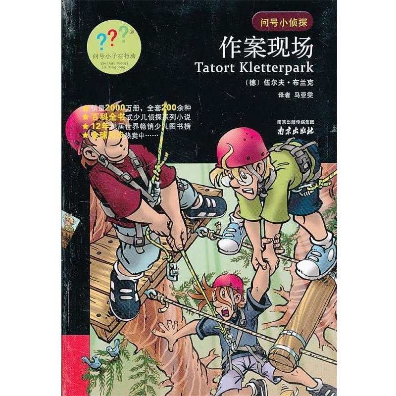 （德）布兰克 著,马亚雯 译问号小侦探：作案现场（正版旧书包邮）9787553302607