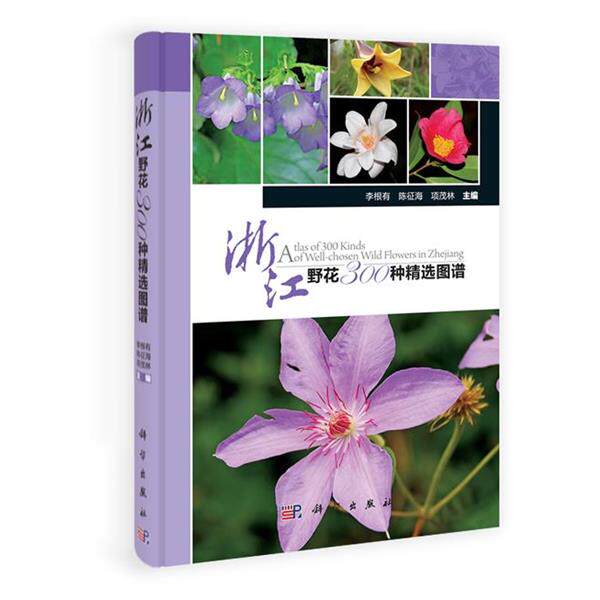 李根有,陈征海,项茂林 编浙江野花300种精选图谱（正版旧书包邮）科学出版社9787030347572