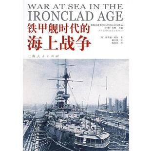 (英)希尔 著,谢江萍 译铁甲舰时代的海上战争—世界近现代海战史系列(正版旧书包邮)上海人民出版社9787208059597