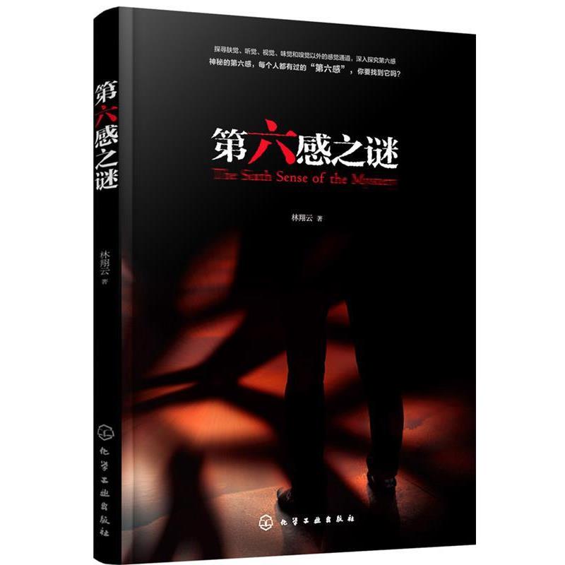林翔云 著第六感之谜（正版旧书包邮）化学工业出版社9787122266736