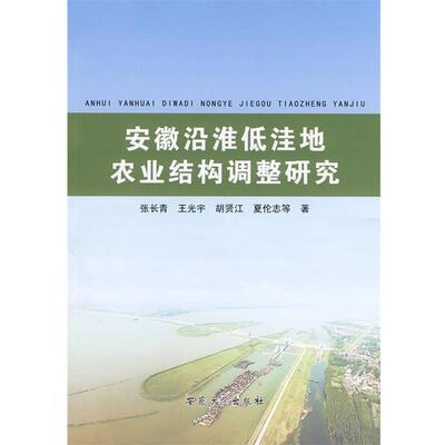张长青　等编著安徽沿淮低洼地农业结构调整研究（正版旧书包邮）安徽大学出版社9787811106664