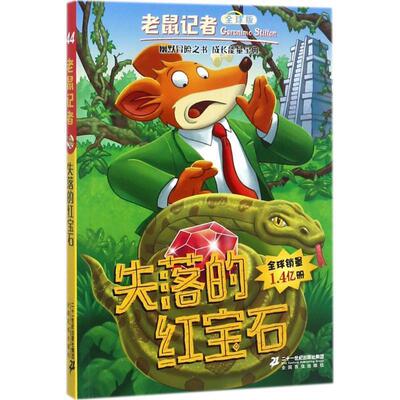 (意)杰罗尼摩·斯蒂顿(Geronimo Stilton) 著,何倩茹 译失落的红宝石（正版旧书包邮）二十一世纪出版社集团9787556830794