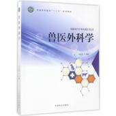 中国林业出版 马玉忠兽医外科学 包邮 旧书 社9787503889479 正版