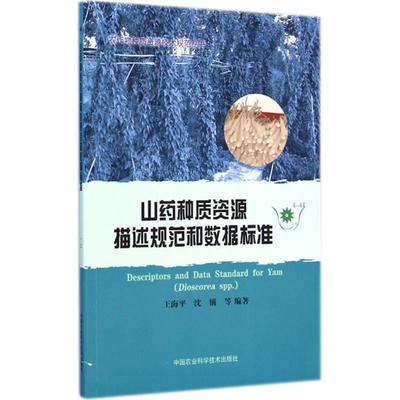 王海平,沈镝 等 著山药种质资源描述规范和数据标准-4-44（正版旧书包邮）中国农业科学技术出版社9787511618450