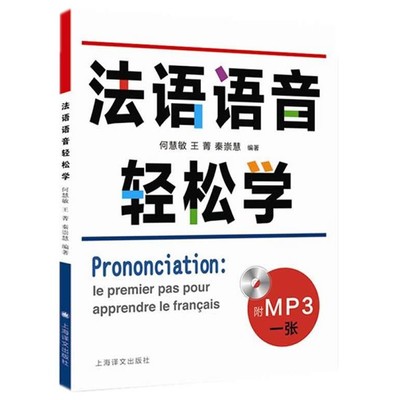 何慧敏,王菁,秦崇慧法语语音轻松学（正版旧书包邮）上海译文出版社9787532767922