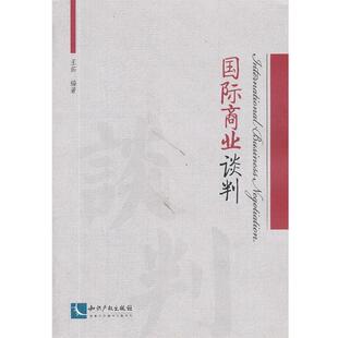 王菇 编著国际商业谈判(正版旧书包邮)知识产权出版社9787513020206