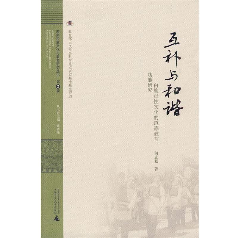 何志魁 著互补与和谐:白族母性文化的道德教育功能研究（正版旧书包邮）广西师范大学出版社9787563393442