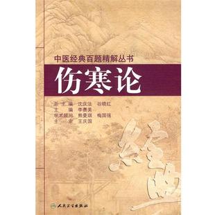 李赛美, 王庆国, 熊曼琪, 梅国强, 沈庆法, 谷晓红伤寒论（正版旧书包邮）人民卫生出版社9787117120685