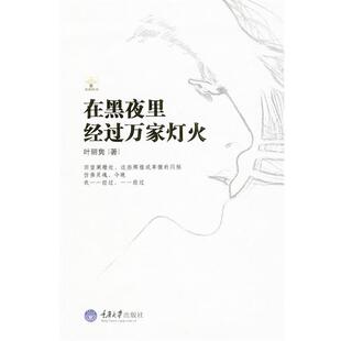 著在黑夜里经过万家灯火 重庆大学出版 正版 包邮 社9787562449423 旧书 叶丽隽