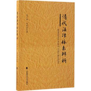 正版 著清代法律体系辨析 旧书 包邮 社9787562072034 刘广安 中国政法大学出版 沈成宝