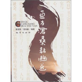 陈宝国,宫兆敏 著亘古沧桑话幽燕（正版旧书包邮）地质出版社9787116058224