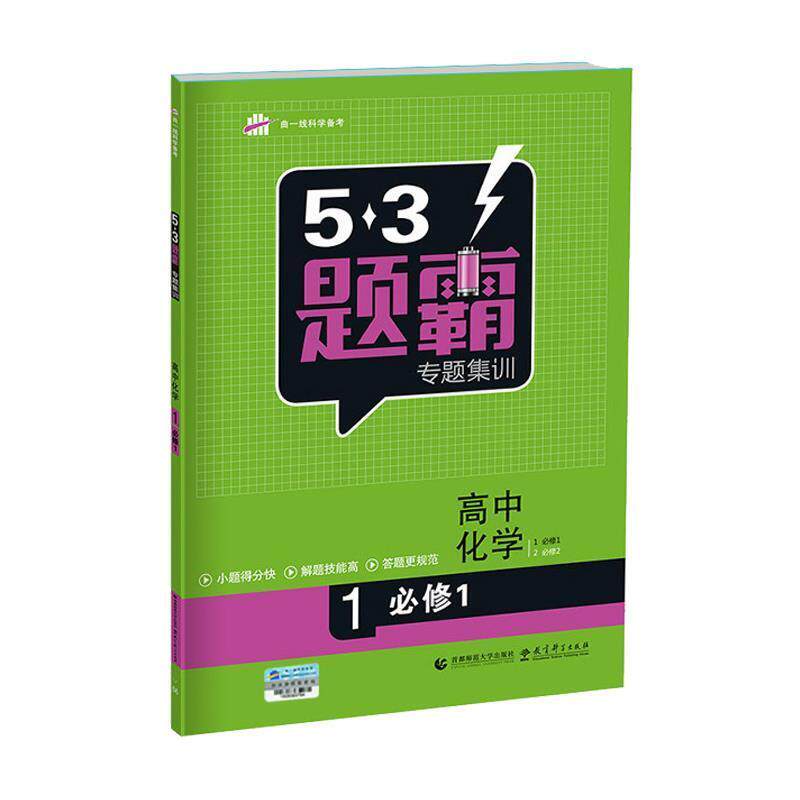 曲一线 主编53题霸高中化学（正版旧书包邮）教育科学出版社9787565630101