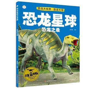 崔钟雷 编恐龙大世界·恐龙大观:恐龙星球(正版旧书包邮)黑龙江美术出版社9787531886549