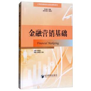 张晨琰,陈耀,杨晓红 编金融营销基础（正版旧书包邮）经济管理出版社9787509656167