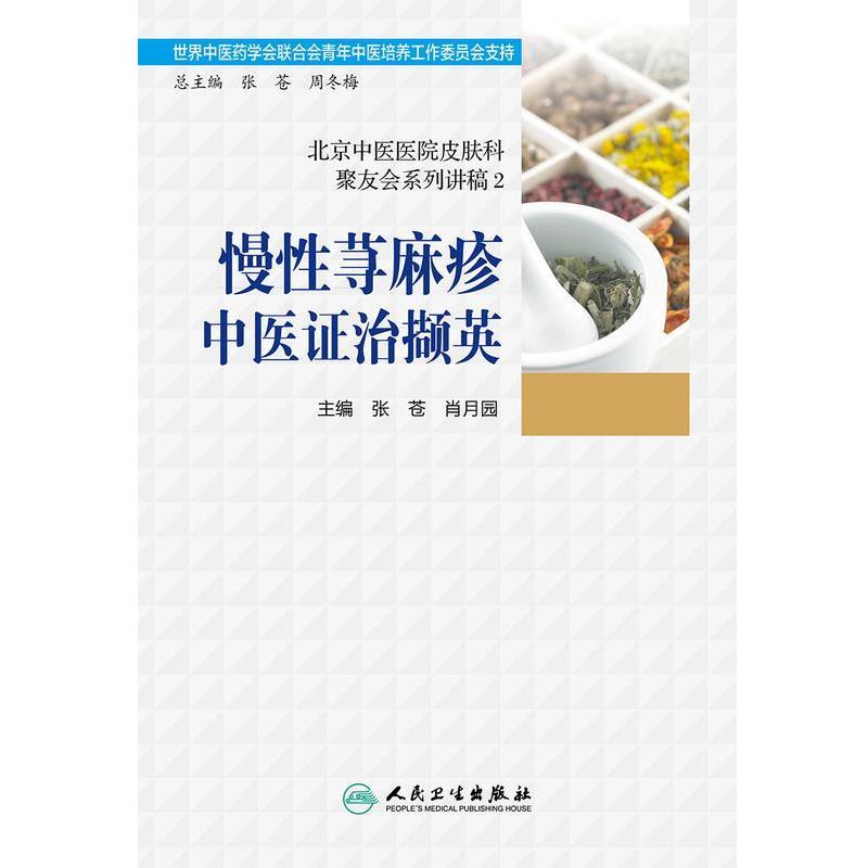 张苍,肖月园 著北京中医医院皮肤科聚友会系列讲稿2·慢性荨麻疹中医证治撷英（正版旧书包邮）人民卫生出版社9787117246484