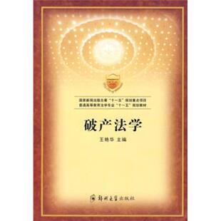 王艳华 编普通高等教育法学专业“十一五”规划教材:破产法学（正版旧书包邮）郑州大学出版社9787811069549