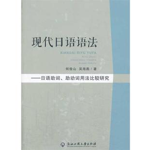 何俊山,吴海燕 著现代日语语法:日语助词、助动词用法比较研究(正版旧书包邮)浙江工商大学出版社9787517800507