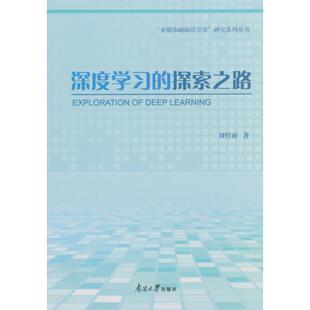 刘哲雨深度学习的探索之路(正版旧书包邮)南开大学出版社有限公司9787310055906