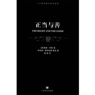(英)史斯(Ross,D.)　著,斯特拉顿·莱克(Stratton-Lake,P.)　编,林南　译正当与善（正版旧书包邮）上海译文出版社9787532744169