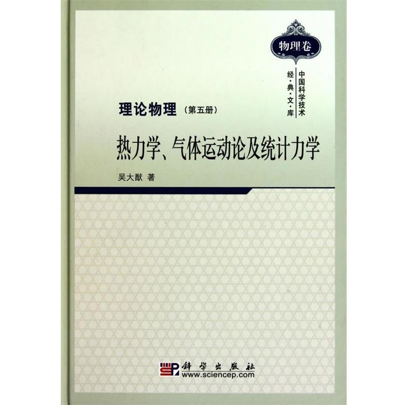 吴大猷　著理论物理 第五册 热力学、气体运动论及统计力学（正版旧书包邮）科学出版社9787030290274